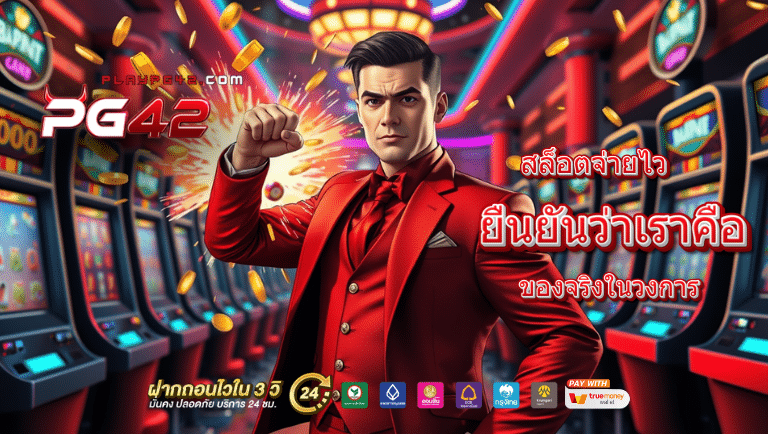pg42 สล็อตจ่ายไว